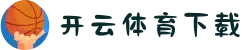 开云·体育下载 - KAIYUN全站版下载